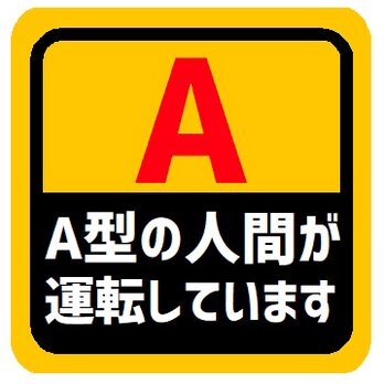 血液型 A型 運転しています マグネットステッカーの画像