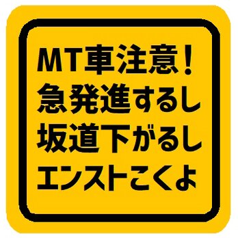 MT車注意 急発進 坂道 エンスト マグネットステッカーの画像