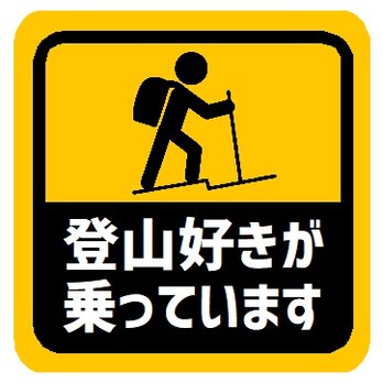 登山好きが乗ってます カー マグネットステッカーの画像