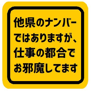 他県ナンバーではありますが仕事の都合でお邪魔 カー マグネットステッカーの画像