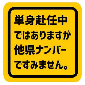 単身赴任中ではありますが他県ナンバーですみません マグネットステッカーの画像