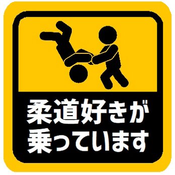 柔道好きが乗ってます カー マグネットステッカーの画像