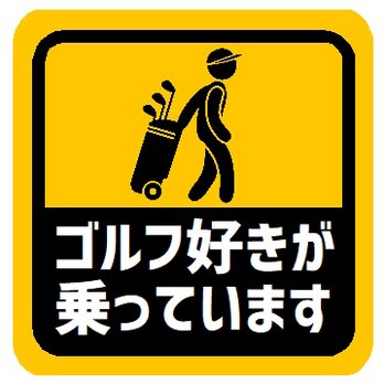 ゴルフ好きが乗ってます カー マグネットステッカーの画像