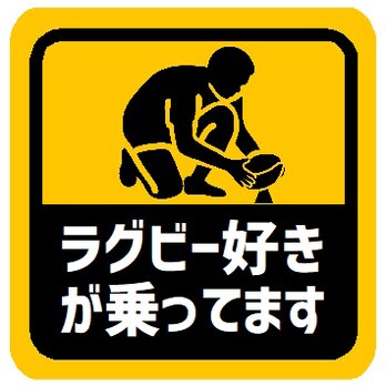 ラグビー好きが乗ってます カー マグネットステッカーの画像