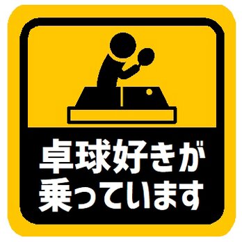 卓球好きが乗ってます カー マグネットステッカーの画像