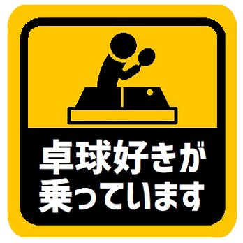 卓球好きが乗ってます カー マグネットステッカーの画像