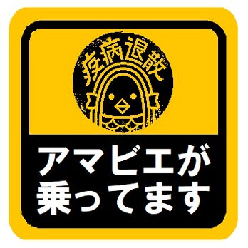 アマビエが乗ってます カー マグネットステッカー