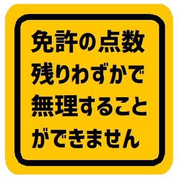 免許の点数残りわずかで無理できない カー マグネットステッカーの画像