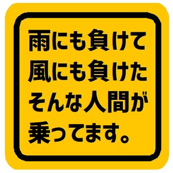 雨にも負けて風にも負けた人間が乗ってます カー マグネットステッカーの画像