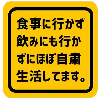 食事に行かず飲みにも行かず自粛してます カー マグネットステッカーの画像