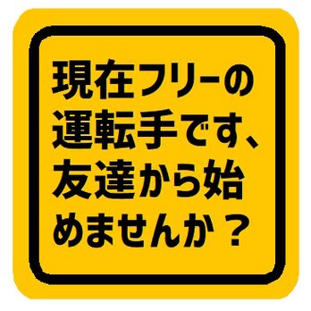 現在フリー 友達から始めませんか？ カー マグネットステッカーの画像