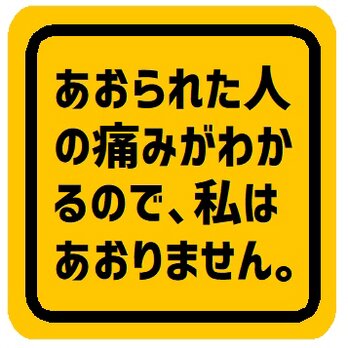 あおられた人の気持ち 私はあおりません カー マグネットステッカーの画像