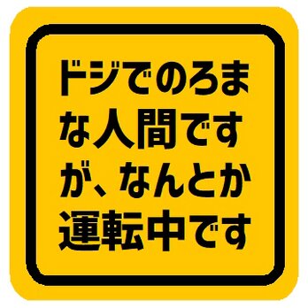 ドジでのろまな人間ですがなんとか運転 カー マグネットステッカーの画像