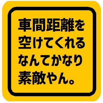 車間距離を空けてくれるなんて素敵やん カー マグネットステッカーの画像