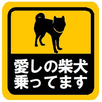 愛しの柴犬乗ってます カー マグネットステッカーの画像