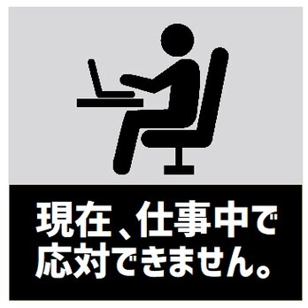 玄関 マグネットステッカー 仕事中で応対できませんの画像