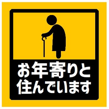 玄関 マグネットステッカー お年寄りと住んでますの画像