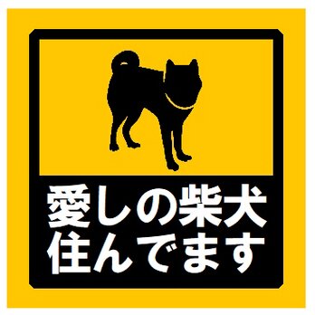 玄関 マグネットステッカー 愛しの柴犬住んでますの画像