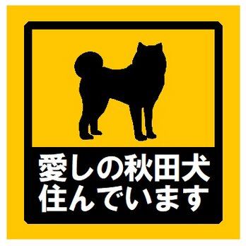 玄関 マグネットステッカー 愛しの秋田犬住んでますの画像