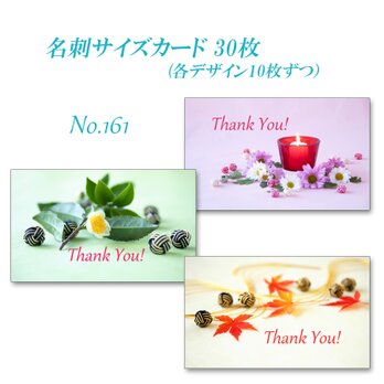 No.161 和の花のデザイン  　  名刺サイズサンキューカード  30枚の画像