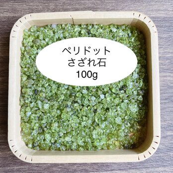 ❤️【ポジティブパワー】天然石 ペリドットさざれ石（超小粒） 100g 天然石の浄化に♪の画像