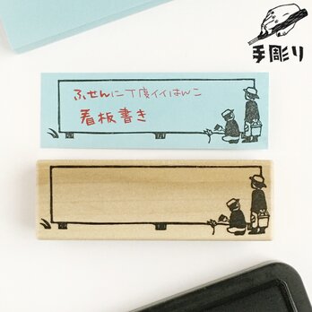 付箋用はんこ　看板書きの画像