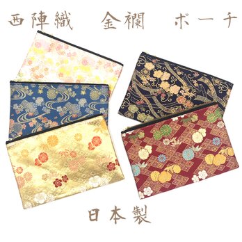 京都・西陣織・金襴の生地で仕立てた和柄のポーチ 20cmファスナー     Lサイズ　ご購入の際に、柄をご指定ください。の画像