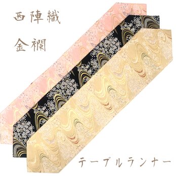 京都・西陣織の生地で仕立てた和柄のお洒落なテーブルランナー   敷物 ご購入の際に柄のご指定ください。の画像