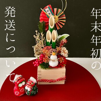 年末年始の発送について　ご購入前にご確認くださいませ