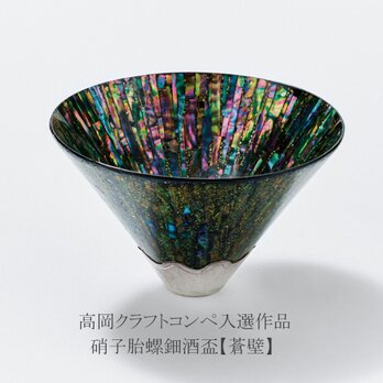 高岡クラフトコンペ入選作品【蒼壁】