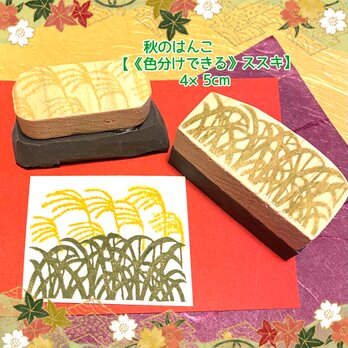 ⁂秋のはんこ〓【ススキ】《色分けできる》約4×5㎝の画像