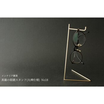 真鍮の眼鏡スタンド(丸棒仕様) No18の画像