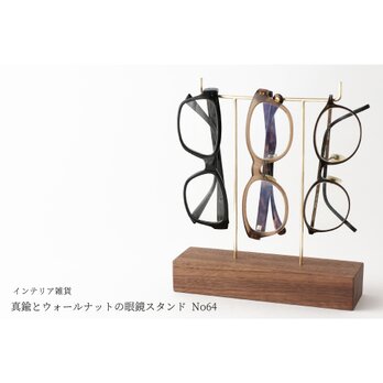 真鍮とウォールナットの眼鏡スタンド(真鍮曲げ仕様) No64の画像