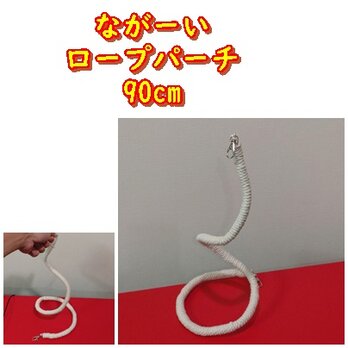 ながーいロープパーチ（TOY-12-005)