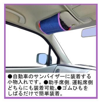 自動車のサンバイザーバッグ　バイザーギアー紫色　化繊デニム製の画像