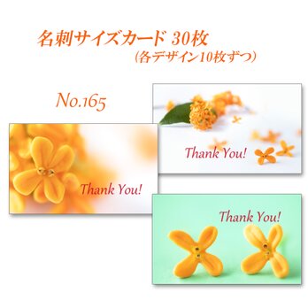 No.165  芳しい金木犀の花  　  名刺サイズサンキューカード  30枚の画像