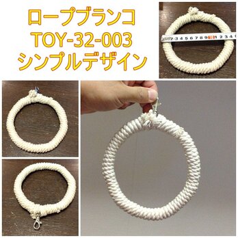 ロープパーチブランコ（TOY-32-003)