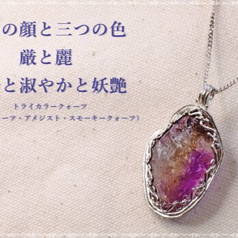 （Thank You！Sold Out！）トライカラークォーツ（クリアクォーツ・アメジスト・スモーキークォーツ）原石　首飾り
