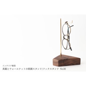 真鍮とウォールナットの眼鏡スタンド/フックスタンド No30の画像