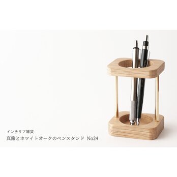 真鍮とホワイトオークのペンスタンド No24