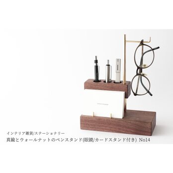 真鍮とウォールナットのペンスタンド(眼鏡/カードスタンド付き) No14
