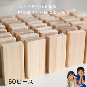 国産ひのき ドミノ倒し 50ピース おもちゃ ドミノ 木のおもちゃ 積み木 ジェンガ 知育玩具 木製 誕生日 プレゼントの画像