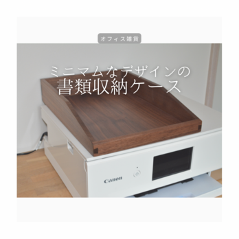 受注生産 職人手作り 卓上収納 書類収納BOX インテリア 天然木 無垢材 オフィス おうち時間 家具 木製 収納 LR2018の画像