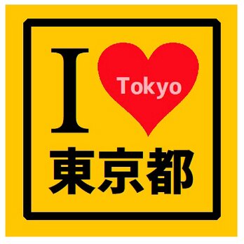 I LOVE 東京都 カー マグネットステッカーの画像