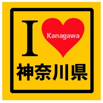 I LOVE 神奈川県 カー マグネットステッカーの画像