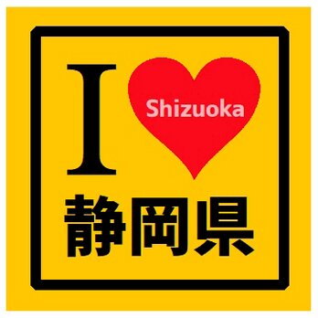 I LOVE 静岡県 カー マグネットステッカーの画像