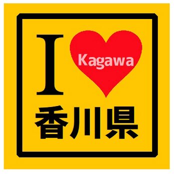 I LOVE 香川県 カー マグネットステッカーの画像
