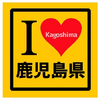 I LOVE 鹿児島県 カー マグネットステッカーの画像