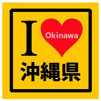 I LOVE 沖縄県 カー マグネットステッカーの画像