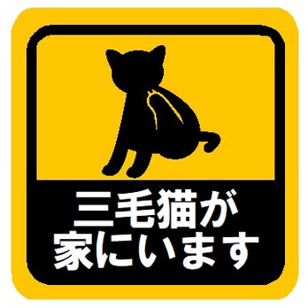 三毛猫が家にいます カー マグネットステッカーの画像